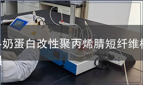 牛奶蛋白改性聚丙烯腈短纖維檢測