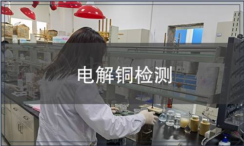電解銅檢測(cè)