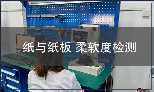 紙與紙板 柔軟度檢測