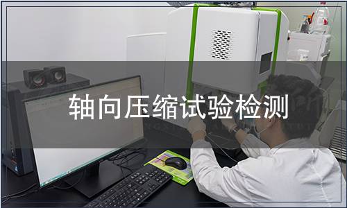 軸向壓縮試驗檢測