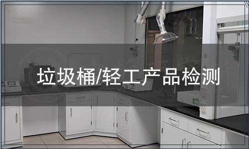 垃圾桶/輕工產品檢測