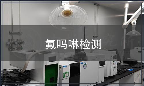 氟嗎啉檢測(cè)