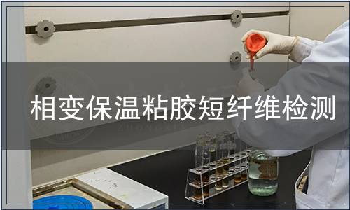 相變保溫粘膠短纖維檢測